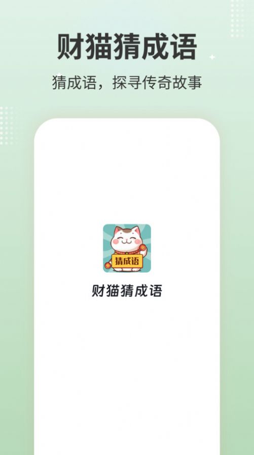 财猫猜成语软件官方下载 v1.0.1