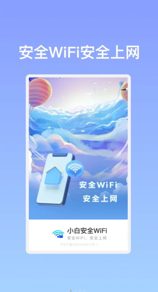 小白安全WiFi网络助手下载图片1