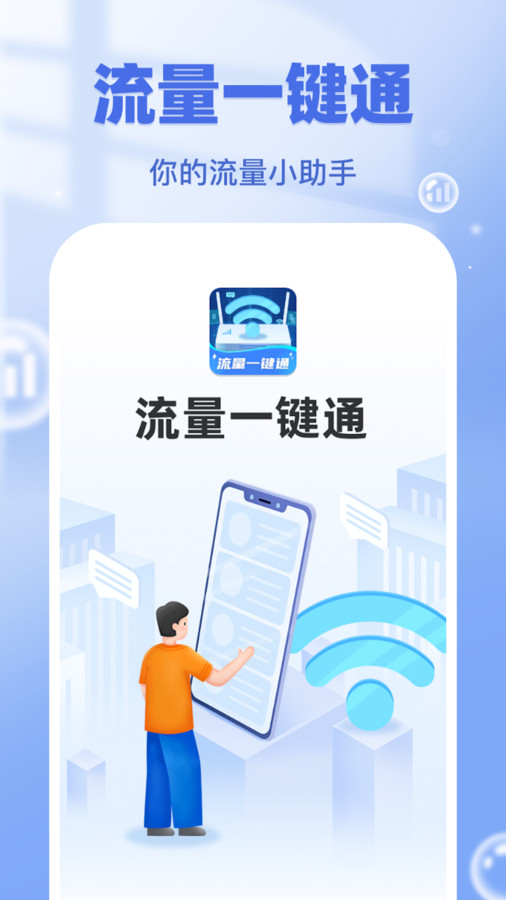 流量一键通软件官方下载 v1.0.1