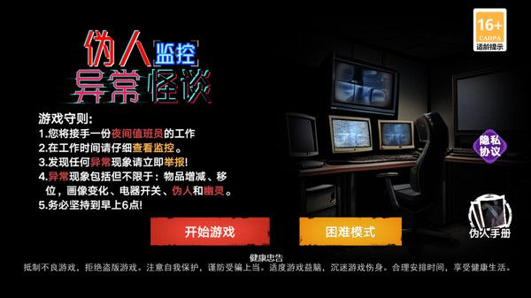 伪人监控异常怪谈手机版最新版下载 v1.0.0