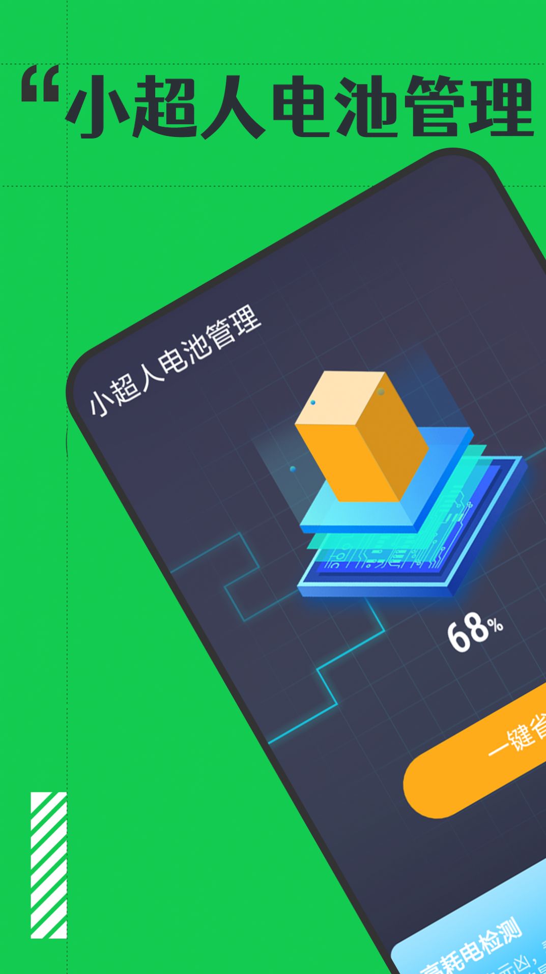 小超人电池管理软件下载安装 v1.0.0