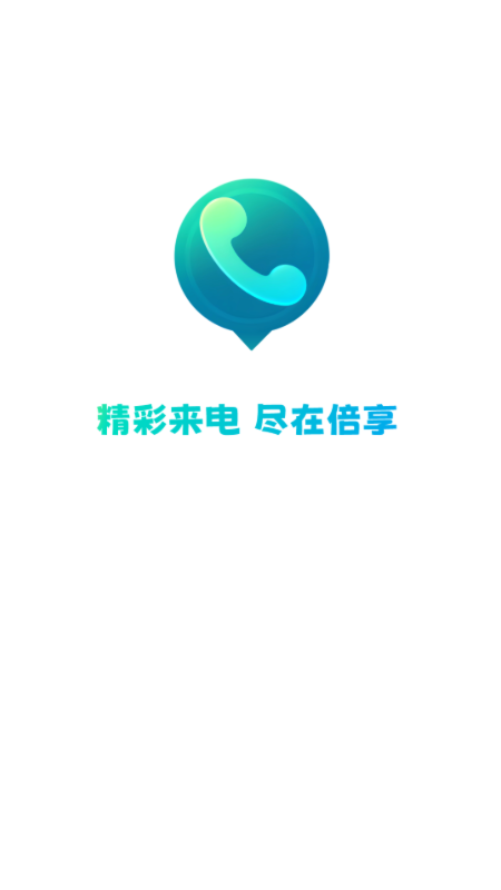 倍享来电app手机版下载图片1