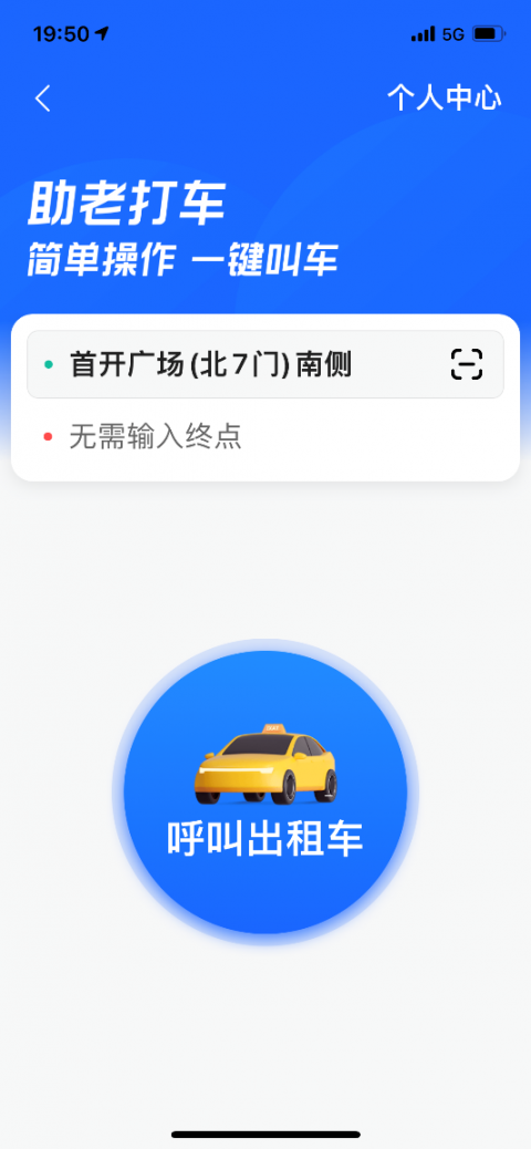 高德地图助老打车版本app官方版下载 v13.09.1.2191