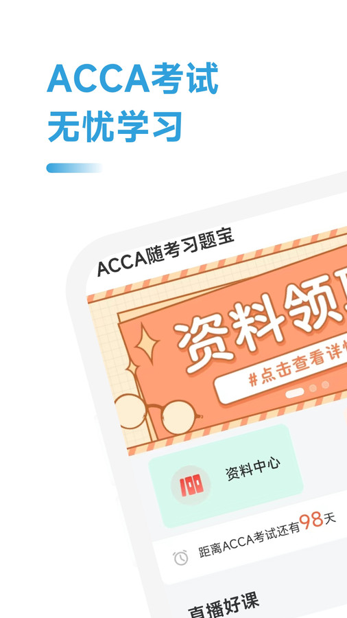 ACCA随考习题宝软件官方下载 v2.0.18