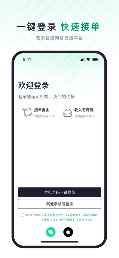 营家智运物流app官方下载 v1.0.3