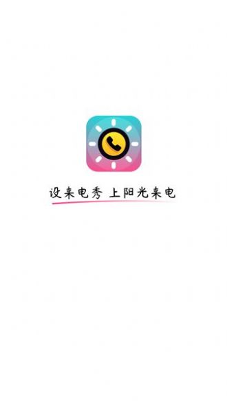 阳光来电app手机版下载 v1.0.1