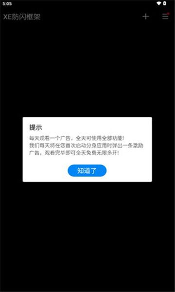 xe防闪框架app官方下载最新版 v1.1