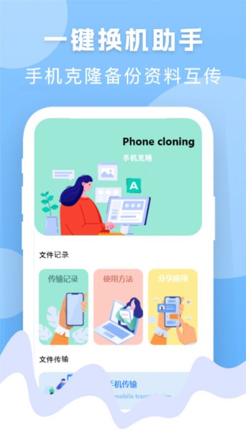手机换机搬家精灵下载安装 v1.1