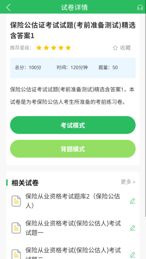 保险考试题库软件免费版下载 v5.0.5