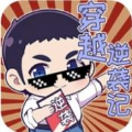 穿越逆袭记小游戏无广告抖音版 v1.0