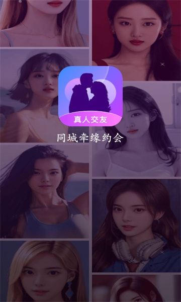 同城牵缘约会软件最新版下载 v1.0.20