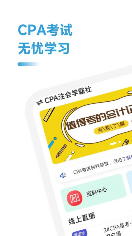 CPA注会学霸社app安卓版下载 v2.0.20