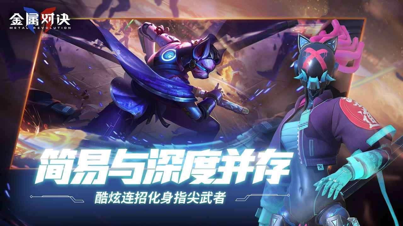 金属对决先遣服测试版下载 v1.0.5