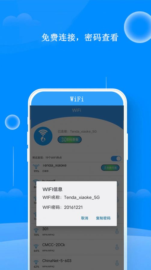 WiFi邻里钥匙网络助手下载 v1.4