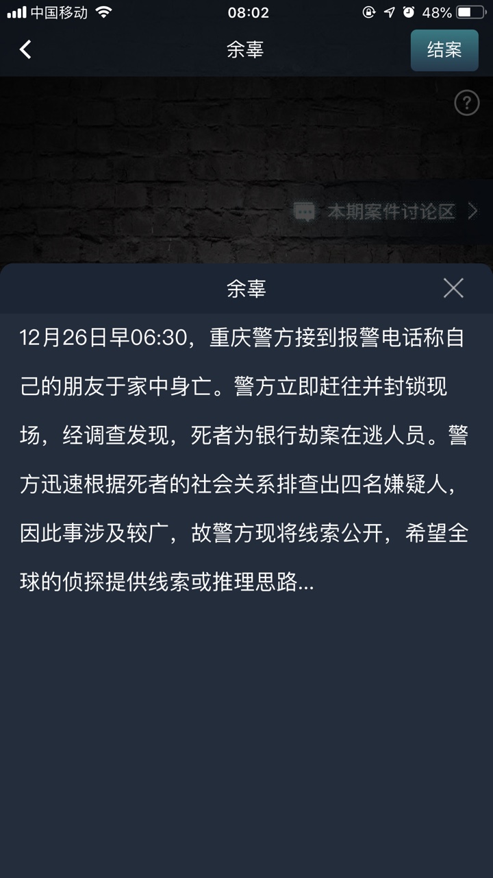 crimaster犯罪大师余辜答案解析攻略版 v1.7.8