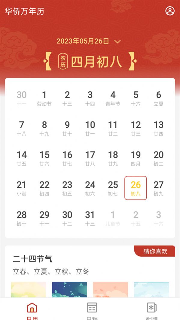 华侨万年历日历官方版 v4.3.52.00