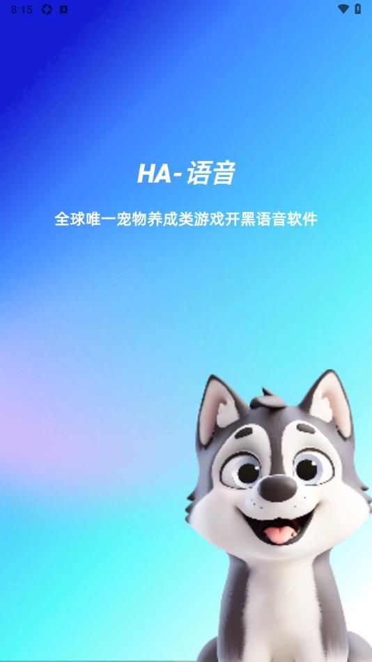 Ha语音交友软件官方下载 v1.0.0