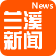 兰溪新闻网新闻app手机版下载 v3.0.0