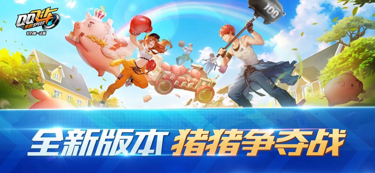 QQ飞车心动之旅手游官网最新版 v1.45.0.53757