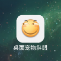 桌面宠物斜眼手机版app v1.2.0