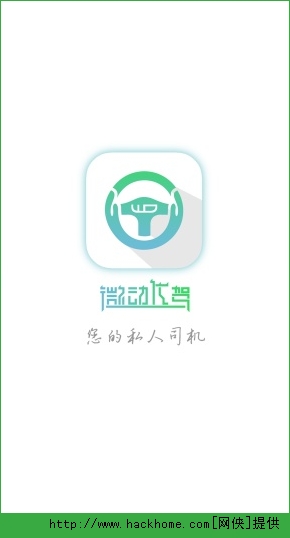 微动代驾官网ios版app v2.3