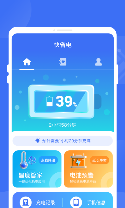 快省电软件手机版下载 v1.0.0