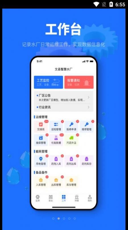 文县智慧水厂管理app官方下载图片1