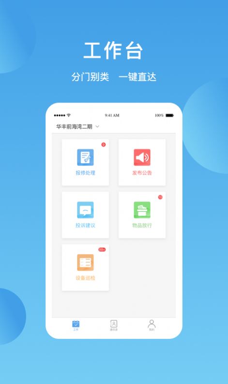 华丰智家物业版软件下载安装 v1.0.0