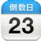 倒数日（Days Matter）iOS手机软件app v4.5.0