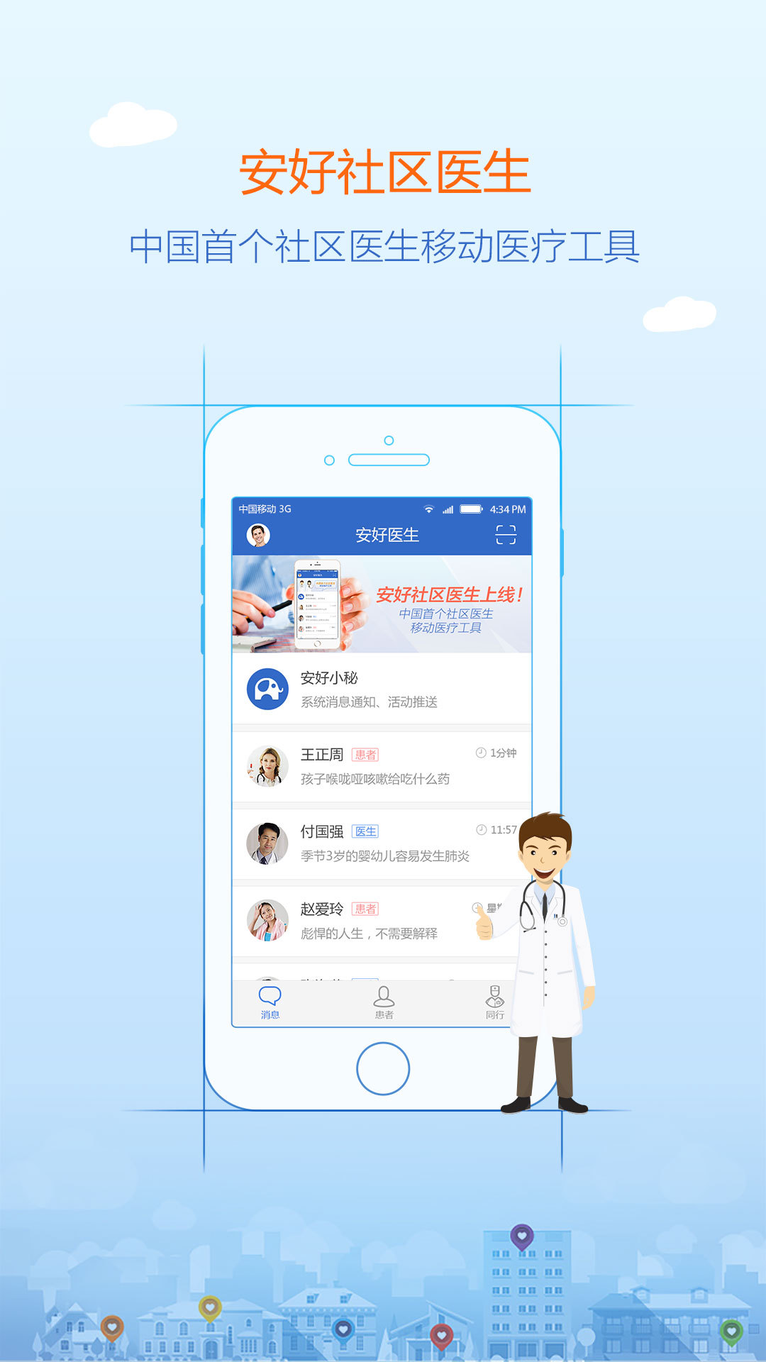 安好社区医生ios手机版app v1.4