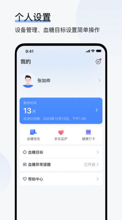 欧态易测血糖监测软件下载 v1.2.6