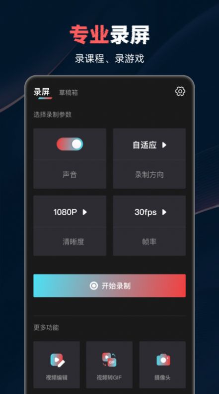 视频录制工具app官方下载图片1