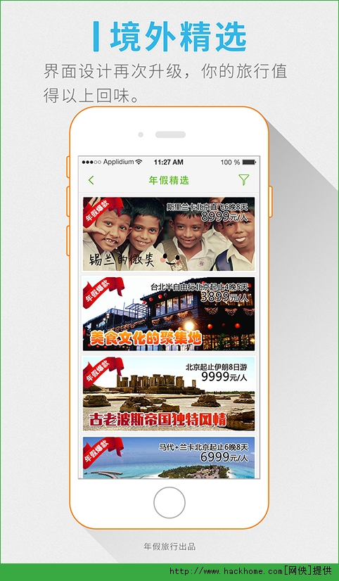 年假旅行ios手机版app v1.3.9