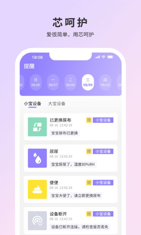 芯呵护纸尿裤监测app手机版下载 v1.0.0