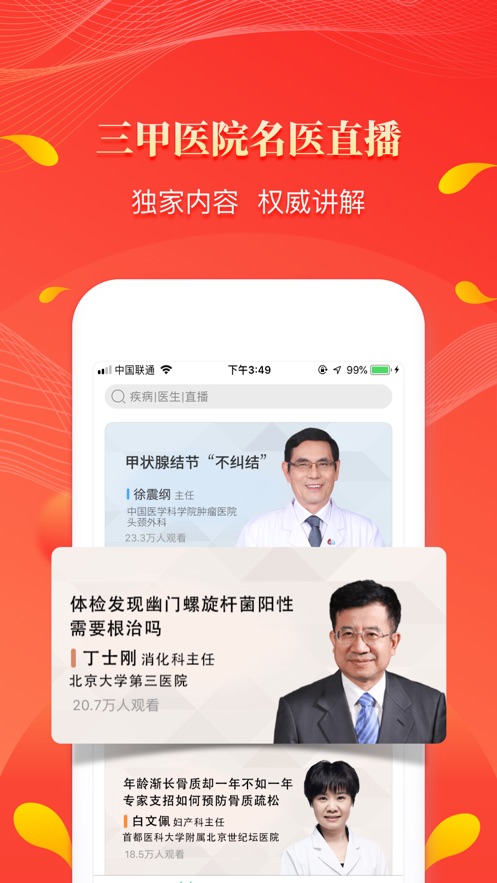 人民好医生app客户端下载 v2.2.115