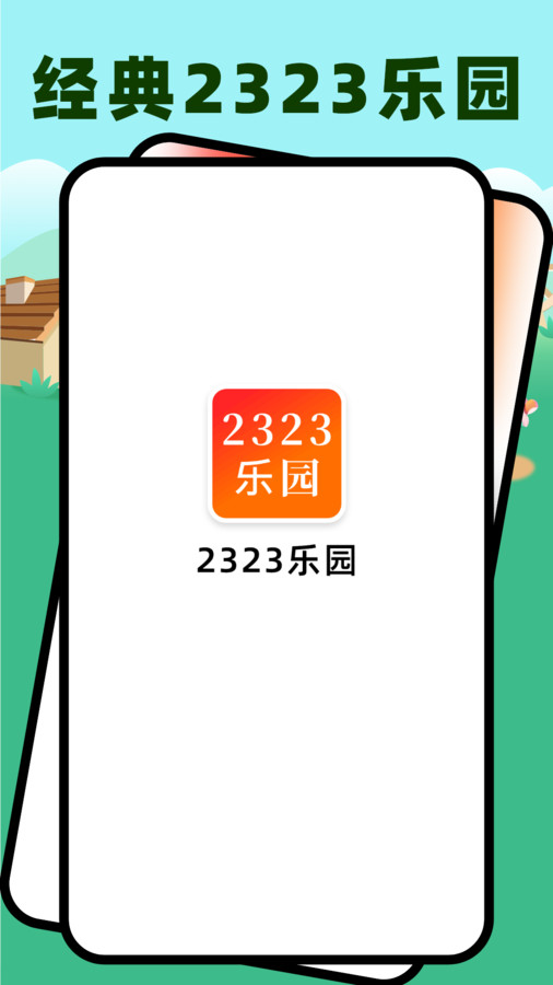 2323乐园免费版正版下载 v1.1