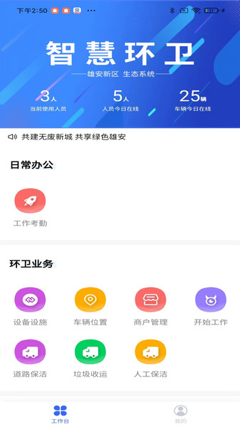 雄安智慧环卫下载官方版软件 v2.09.07