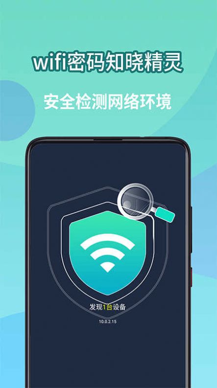 wifi密码知晓精灵网络助手下载 v1.2.14