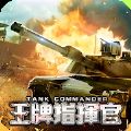 王牌指挥官战车突击官方手游安卓版 v1.6