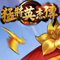 猛将英杰传手游安卓版 v1.0