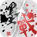 墨戰免广告版下载官方正版 v1.0