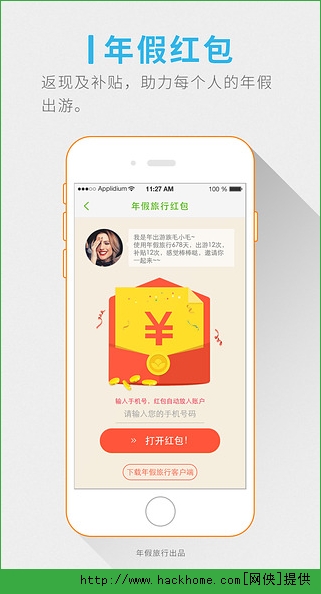 年假旅行ios手机版app v1.3.9