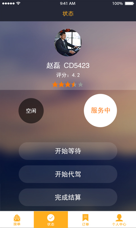 小车夫司机端安卓版app v1.2.0