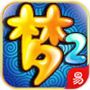 梦幻西游2口袋版官方IOS版 v1.7.0