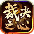 裁决之心手游官方版 v1.2.0