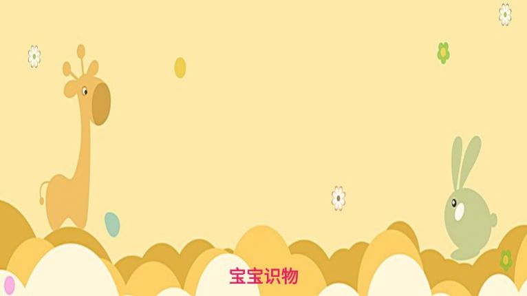 宝宝识物早教软件app下载 v1.0