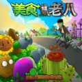 老八植物大战僵尸奥利给免费手机版本 v3.3.0