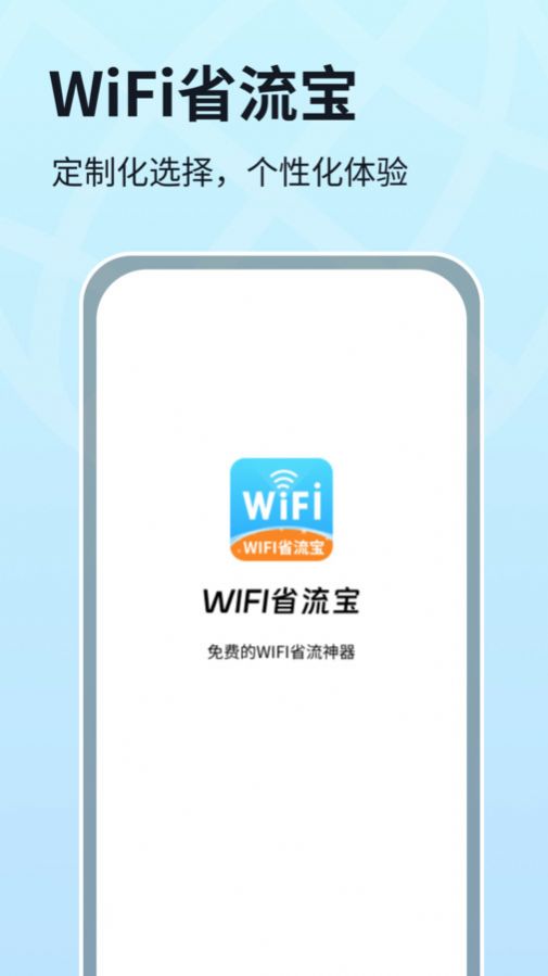 WIFI省流宝软件官方下载图片1