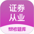 证券从业资格题库app安卓版下载 v2.8.9