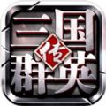 三国群英传鸿鹄霸业官方版手游 v1.002